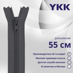 Молния спираль (витая) YKK Т5 (5 мм) 1 зам., разъем., 55 см, цв. 182 т.серый, уп.10 шт