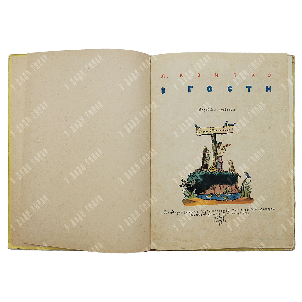 Квитко Л.М. В гости. Рисунки В. Конашевича. М.1962.