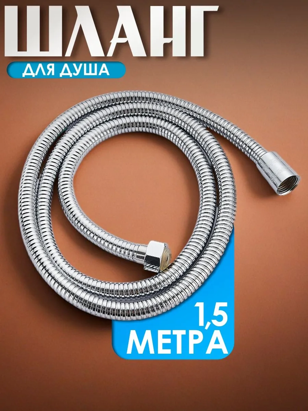 Шланг для душа, 1,5 метра