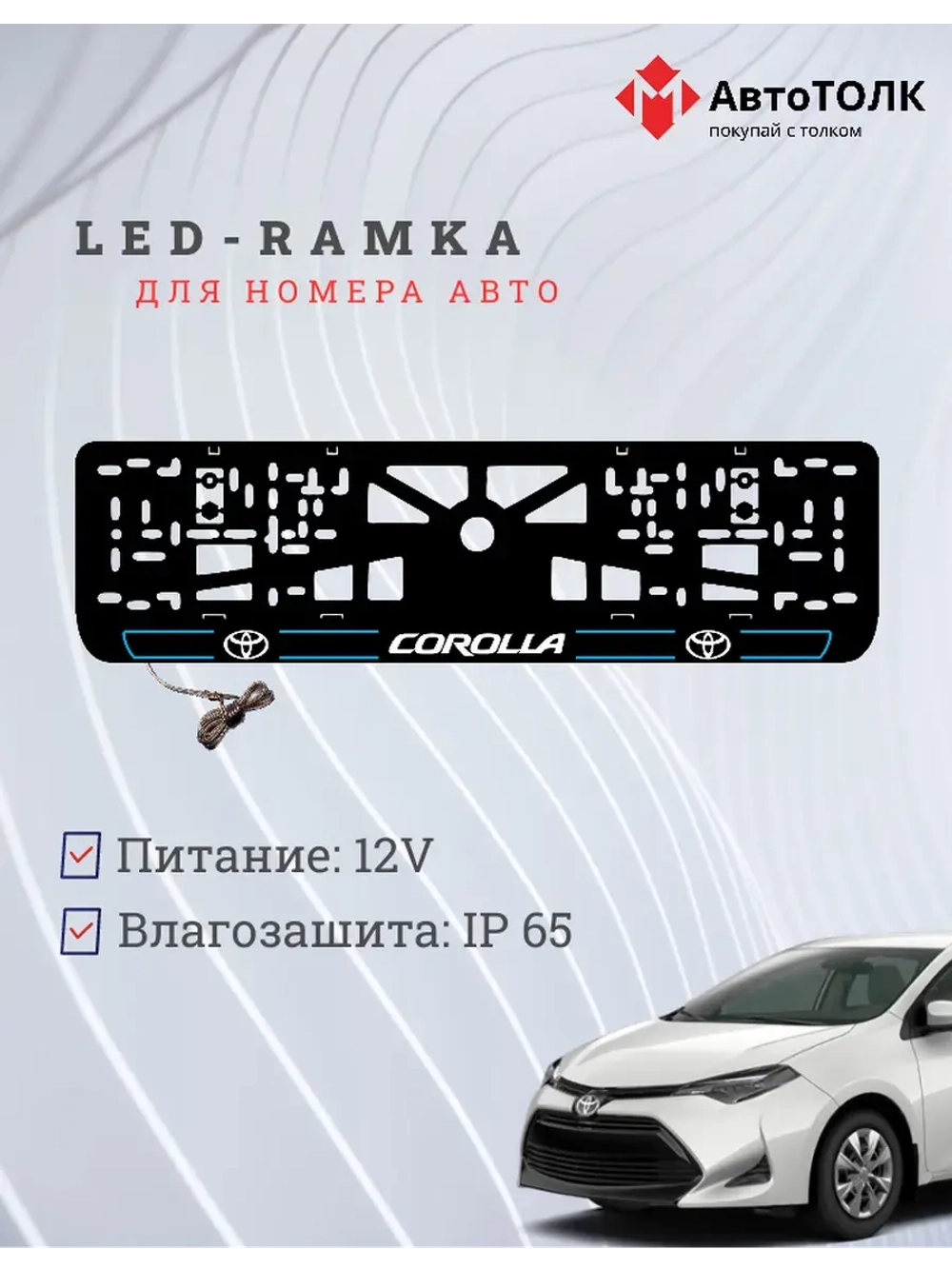 LED рамка. B.L. 2.0 COROLLA Toyota.