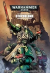 Warhammer 40000. Книга 2. Откровения (б/у)