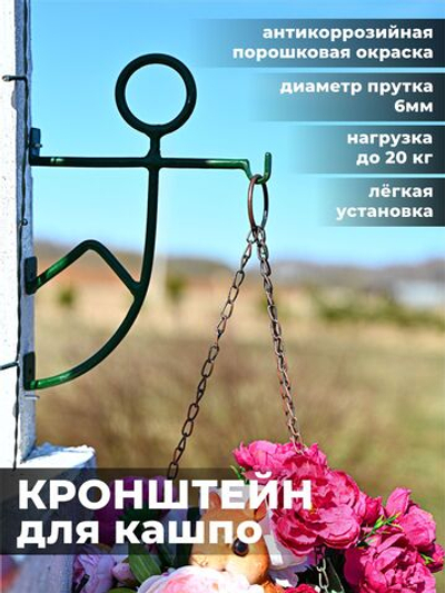 Кронштейн для кашпо и фонаря