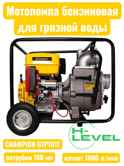 Мотопомпа бензиновая для загрязненной воды CHAMPION GTP101E (патрубки 100 мм, качает 1800 л/мин)
