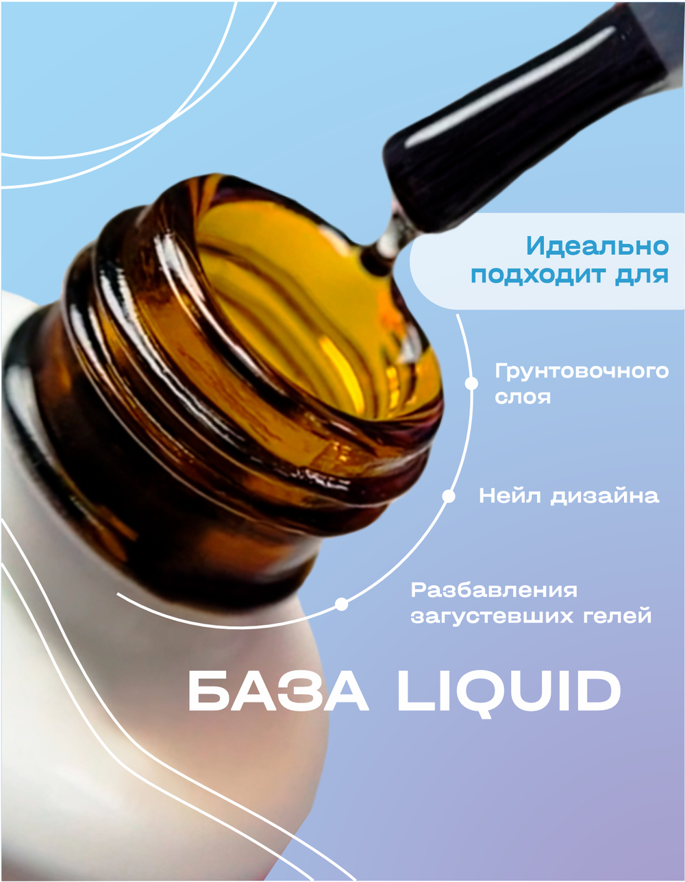 BSG Базовый гель LIQUID прозрачный, жидкий (20 мл)