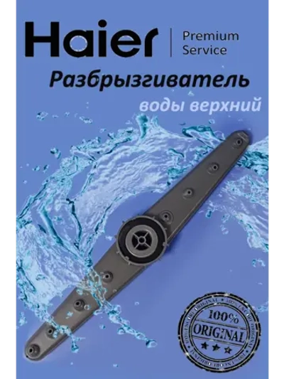 Верхний разбрызгиватель 0120201221 (0120802127) Haier
