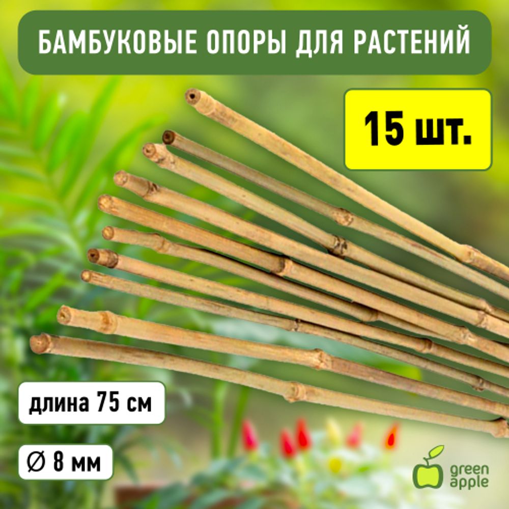 GBS-8-75 GREEN APPLE Поддержка бамбуковая 75см o 8мм набор 5шт | GREEN APPLE