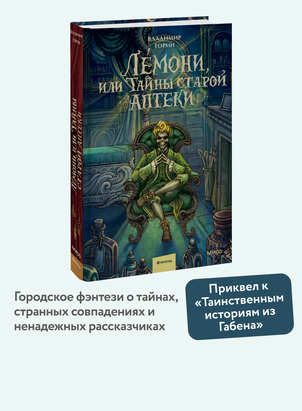 Лемони, или Тайны старой аптеки