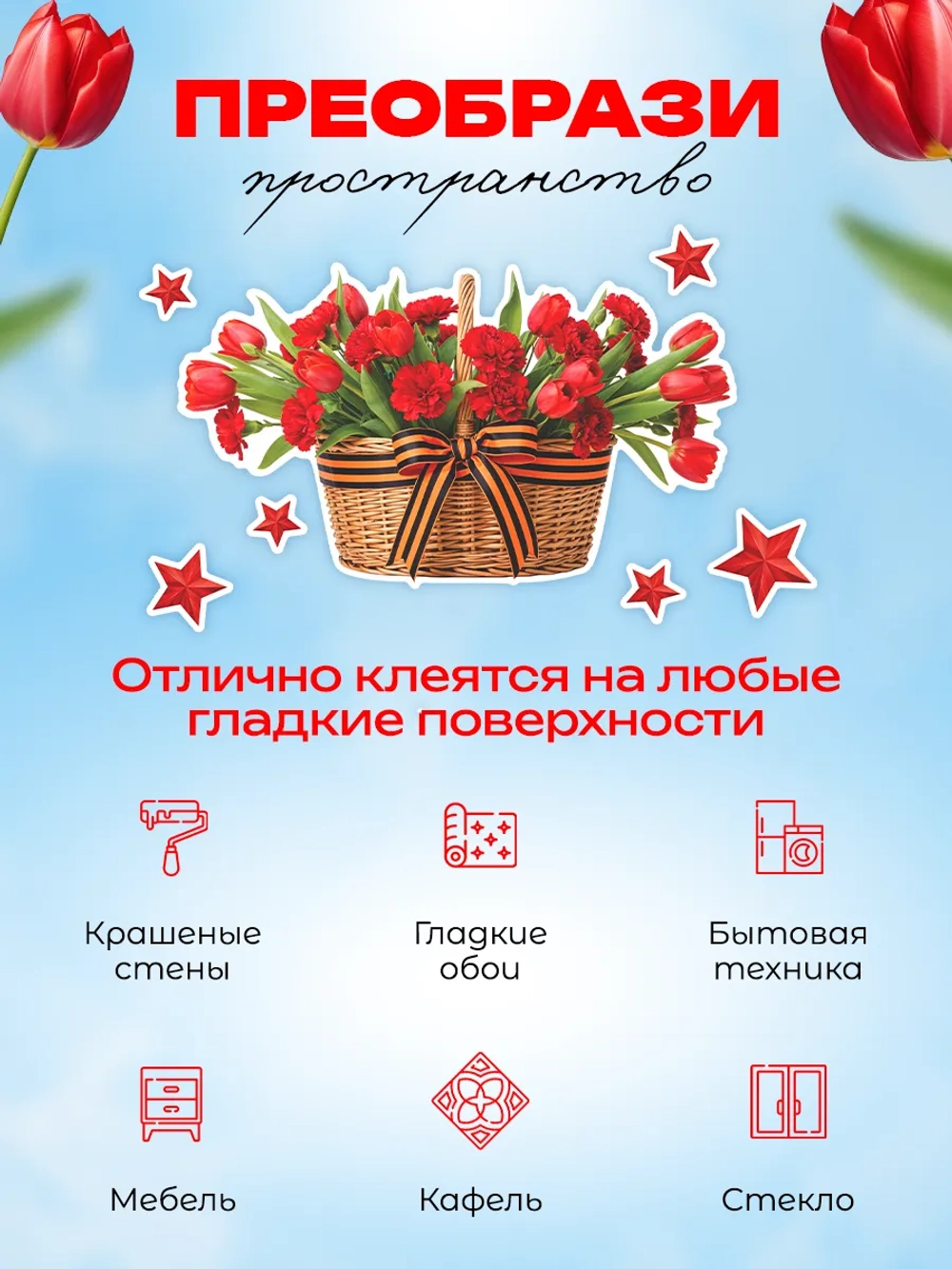 Наклейки, 9 мая на окна и стены цветы