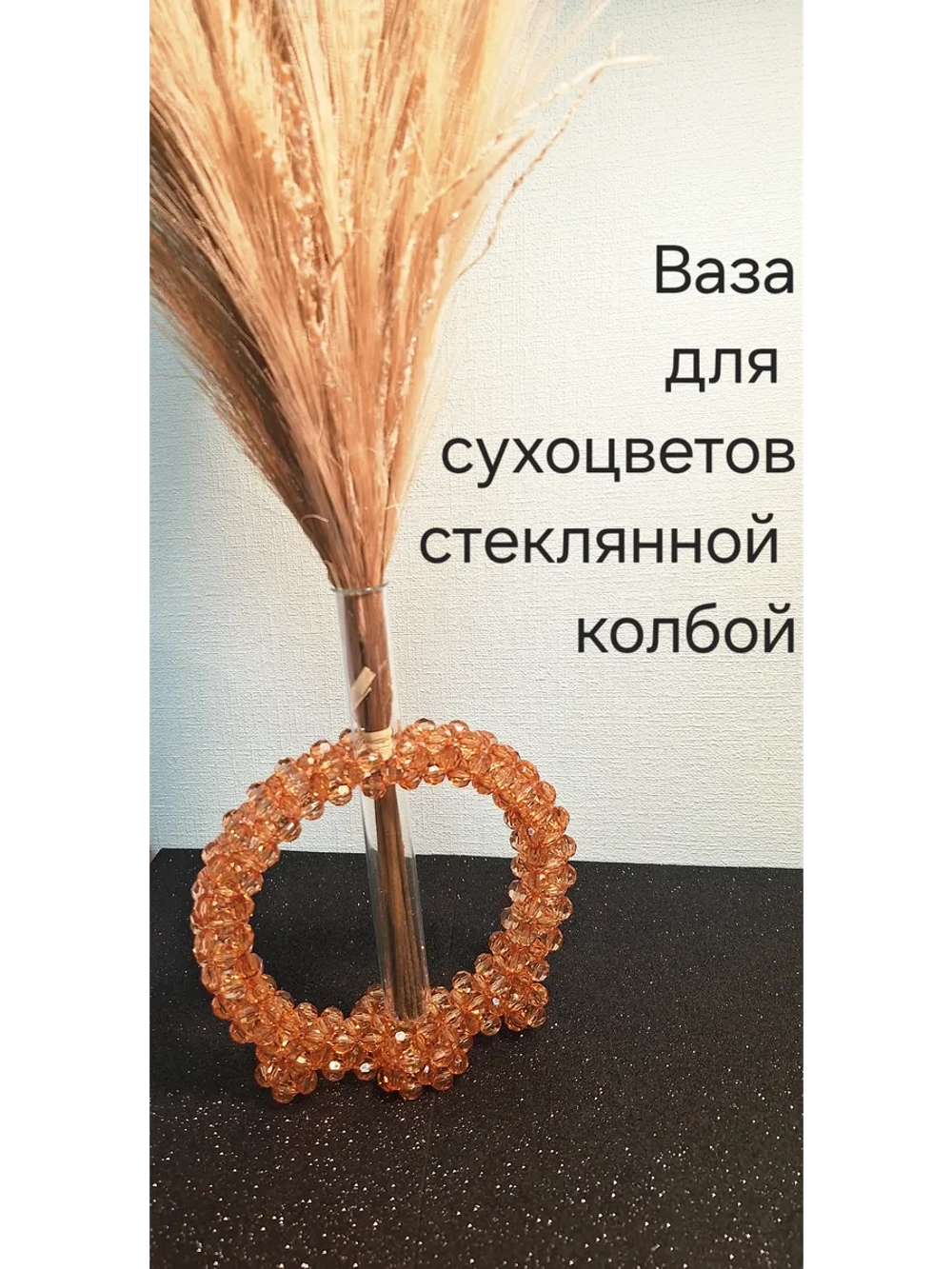 Ваза для сухоцветов из бусин