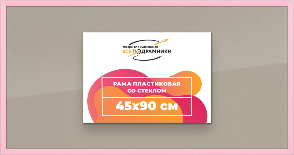 Рамка 45x90 для постера и фотографий