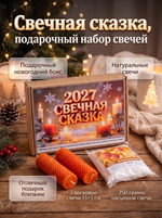 Свечная сказка, подарочный новогодний набор 2027