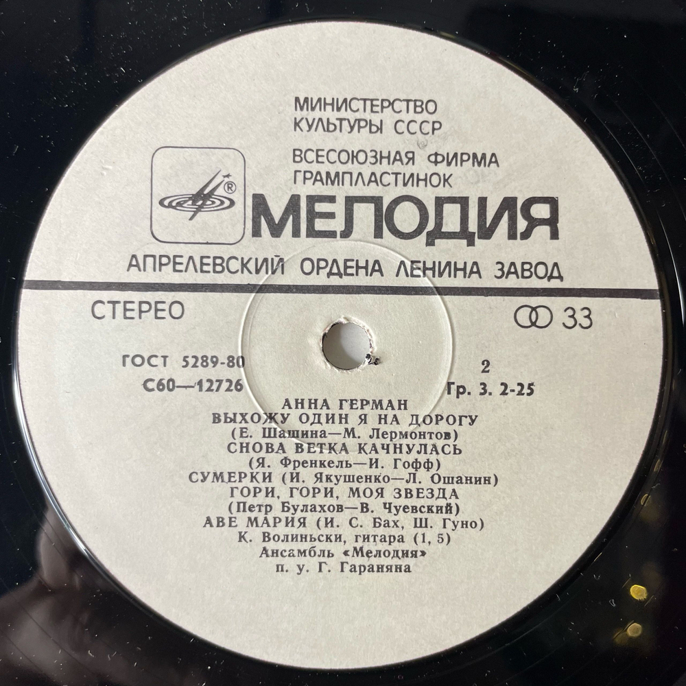 Винтажная виниловая пластинка LP Анна Герман, Поет Анна Герман (СССР 1980) Друг Дельфин