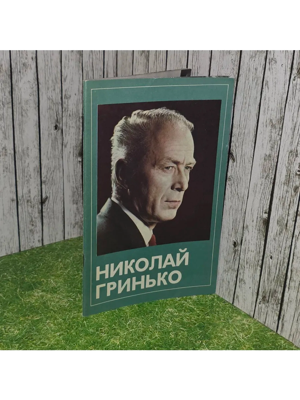 Николай Гринько (1978) - РЕДКИЙ БУКЛЕТ! - Кузнецов А.