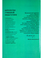 Гогебашвили. Антология гуманной педагогики