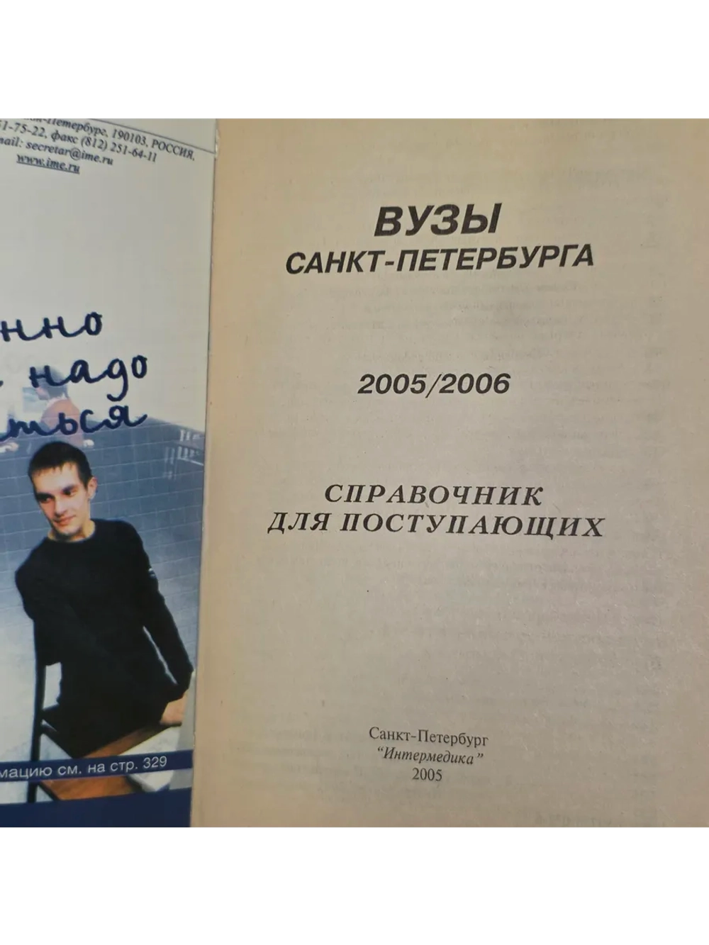 книга " Вузы Санкт - Петербурга 2005/2006 . Справочник для п