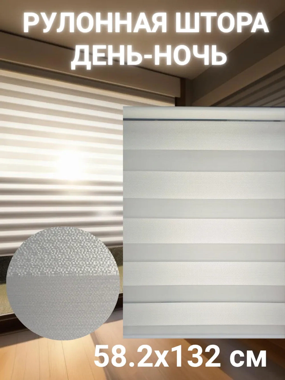 Рулонные шторы День-Ночь 58.2х132 см