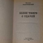 Белое танго с удачей. Разумовский Феликс