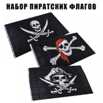 Набор Пиратских флагов
