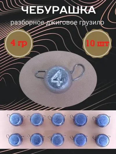 Грузило разборное "Чебурашка"