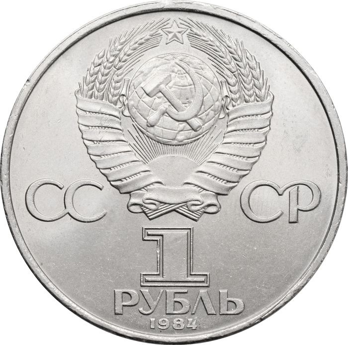 1 рубль 1984 «150-летие со дня рождения Д.И. Менделеева»