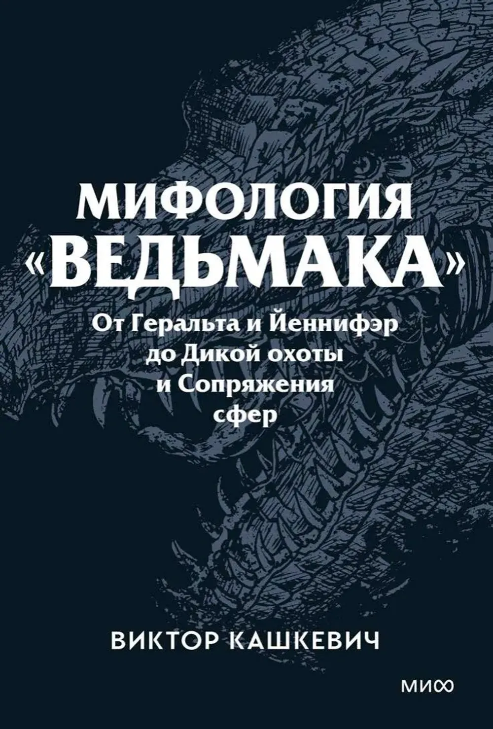 Книга Мифология "Ведьмака". От Геральта и Йеннифэр до Дикой охоты и Сопряжения сфер (мягкая обложка)
