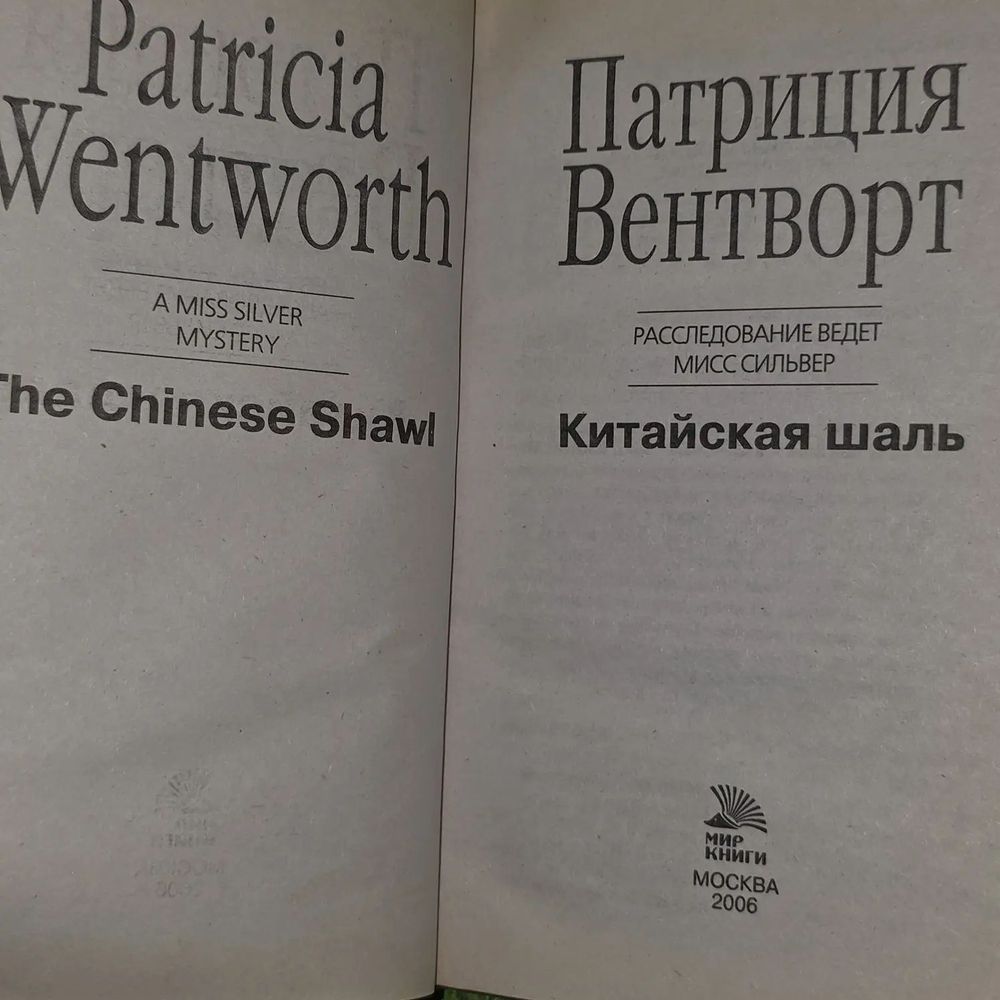 Китайская шаль. Вентворт Патриция