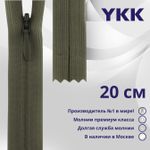 Молния потайная (скрытая) YKK Т3 (3 мм) 1 зам., н/раз., 20 см, цв. 564 коричневый хаки, уп.10 шт
