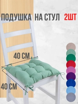Подушки на стул 40х40 2 шт. цвет Мятный, четыре завязки