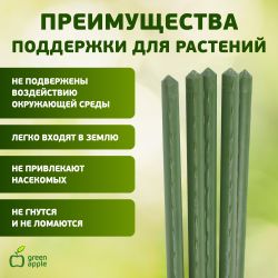 GCSP-8-75 GREEN APPLE Поддержка металл в пластике 75см o 8мм 5шт (Набор 5 шт) | GREEN APPLE