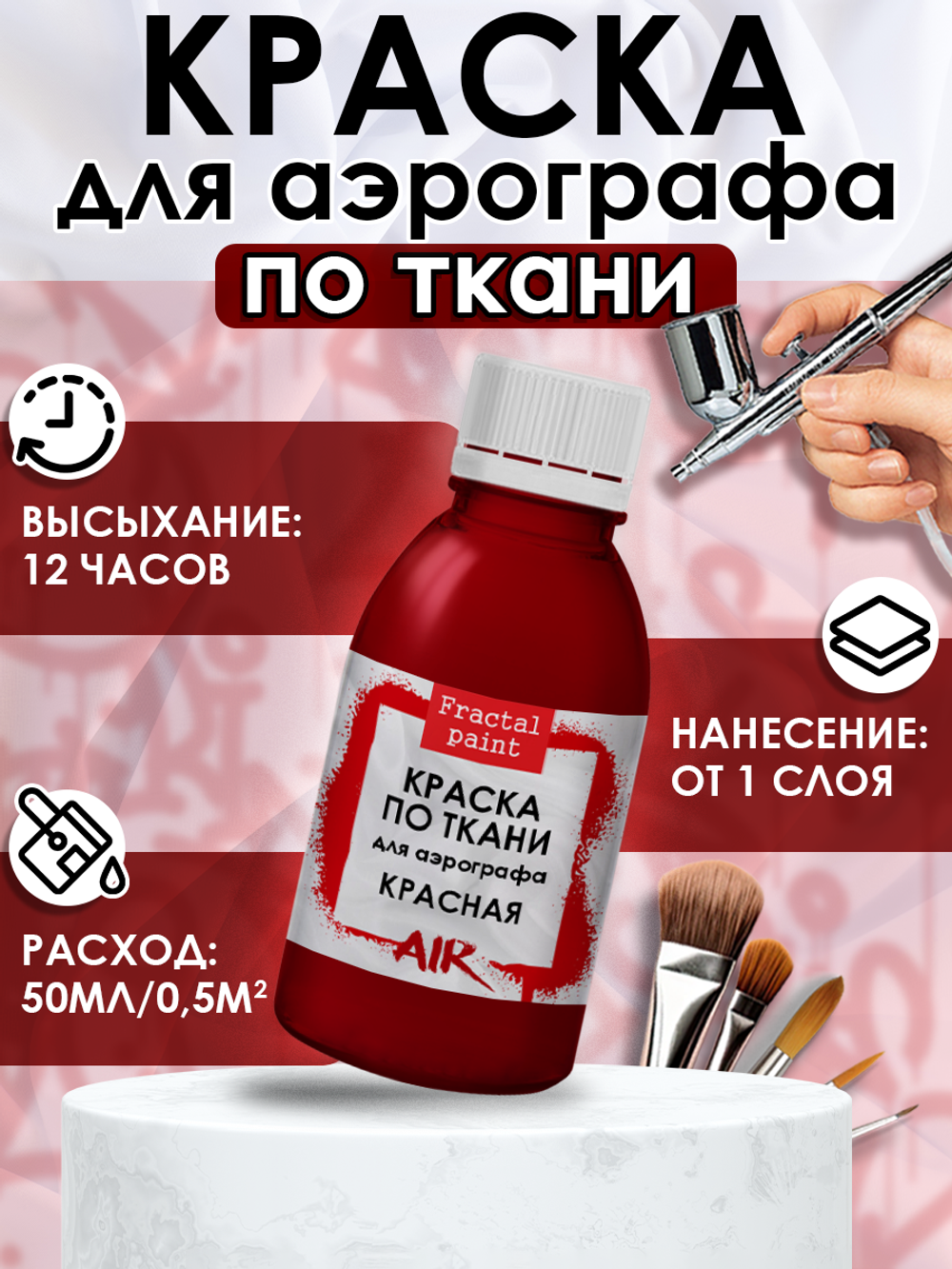 Краска для аэрографа по ткани «Красная»