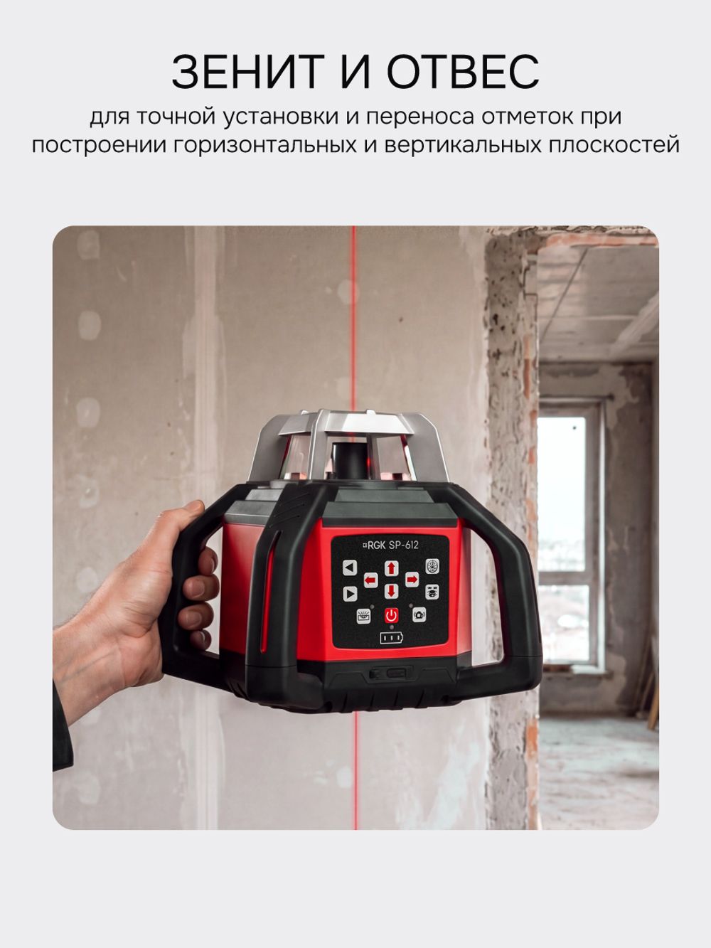 Комплект: ротационный нивелир RGK SP-612 с красным лучом + элевационный штатив RGK SH-170 + рейка RGK LR-2 + дальномер RGK DL100, RGK