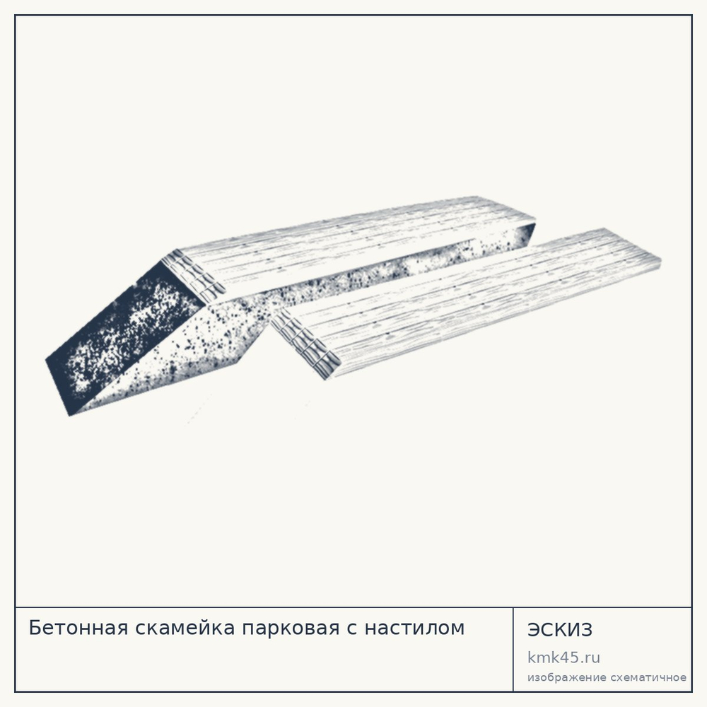 Эскиз: Бетонная скамейка парковая с настилом