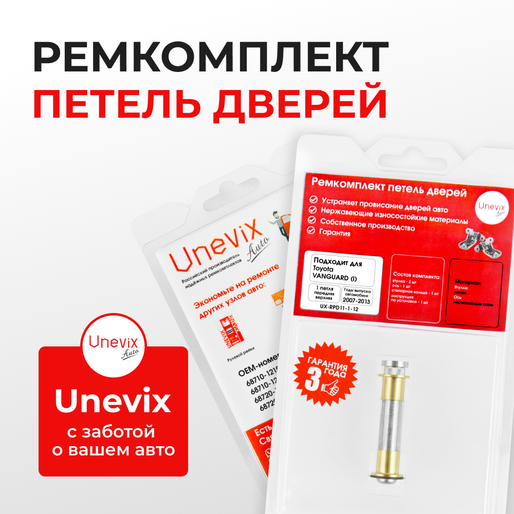 Ремкомплект (втулки) верхних петель передних дверей Toyota VANGUARD (I) [Кузов: ACA3#; GSA33] (1 петля, RPD11-1) 2007-2013