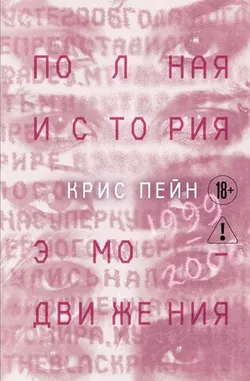 Полная история эмо-движения 1999–2008