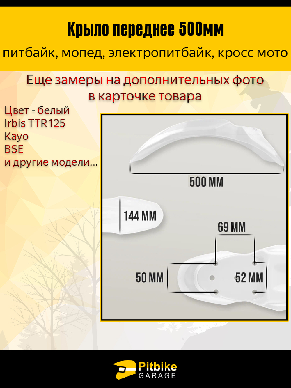 P-- B-0 Крыло переднее для питбайка TTR125 и др (белое)