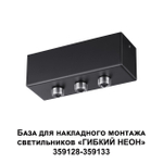 359142 KONST NT23 000 черный База для накладного монтажа светильников 359128-359133 IP20 40-120W 170-265V RAMO