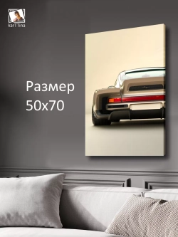 Картина на стену "Бежевый порш" 50х70см 1шт.