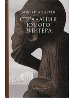 Страдания юного Зингера