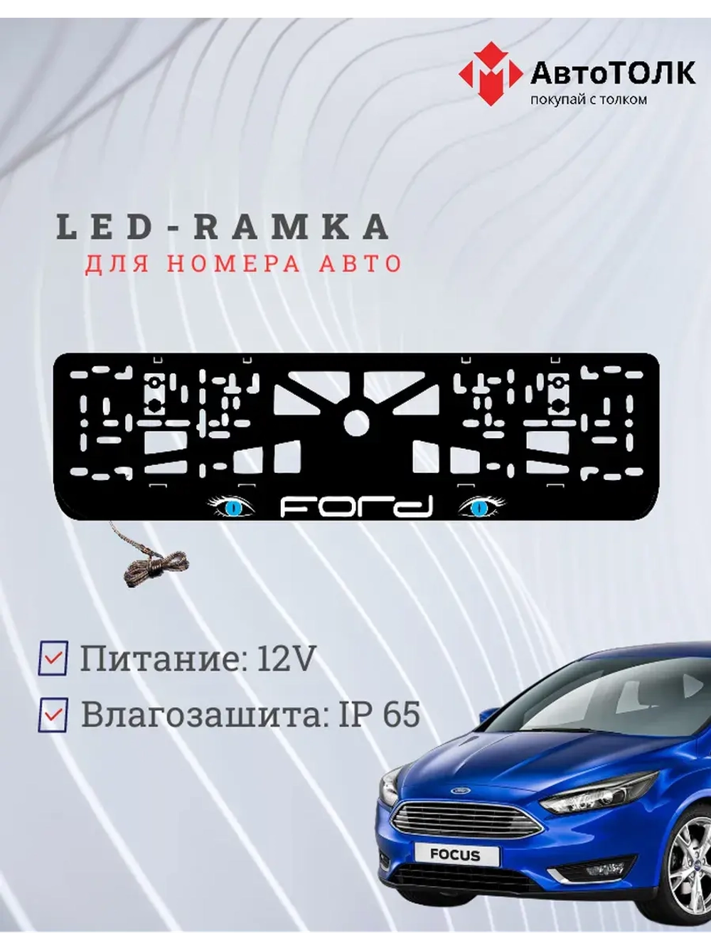 LED рамка. BLUE глазки FORD.