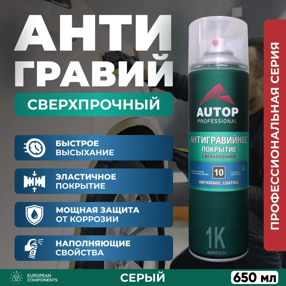 AUTOP PROFESSIONAL Антигравийное покрытие сверхпрочное №10 СЕРЫЙ 650мл ANTI GRAVEL COATING
