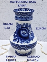 Ваза Елена для цветов 1,3л Гжель