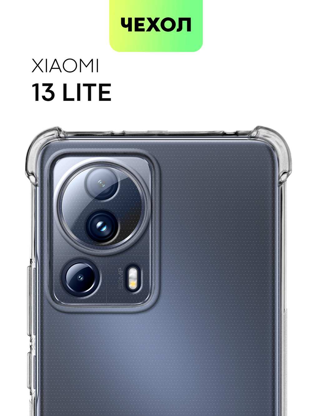 Чехол BROSCORP для Xiaomi 13 Lite (арт. XM-13L-HARD-TPU-TRANSPARENT)