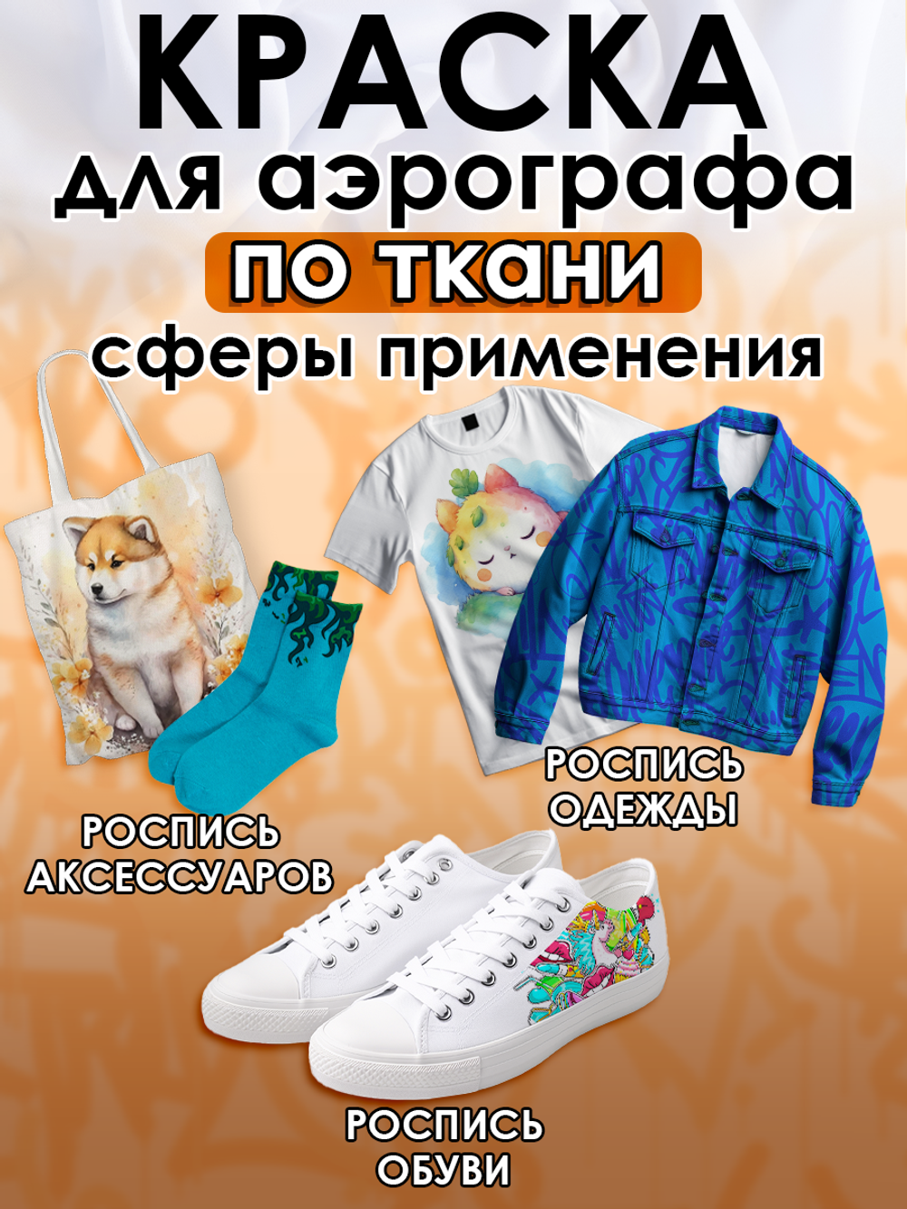 Краска для аэрографа по ткани «Тёмно-жёлтая»