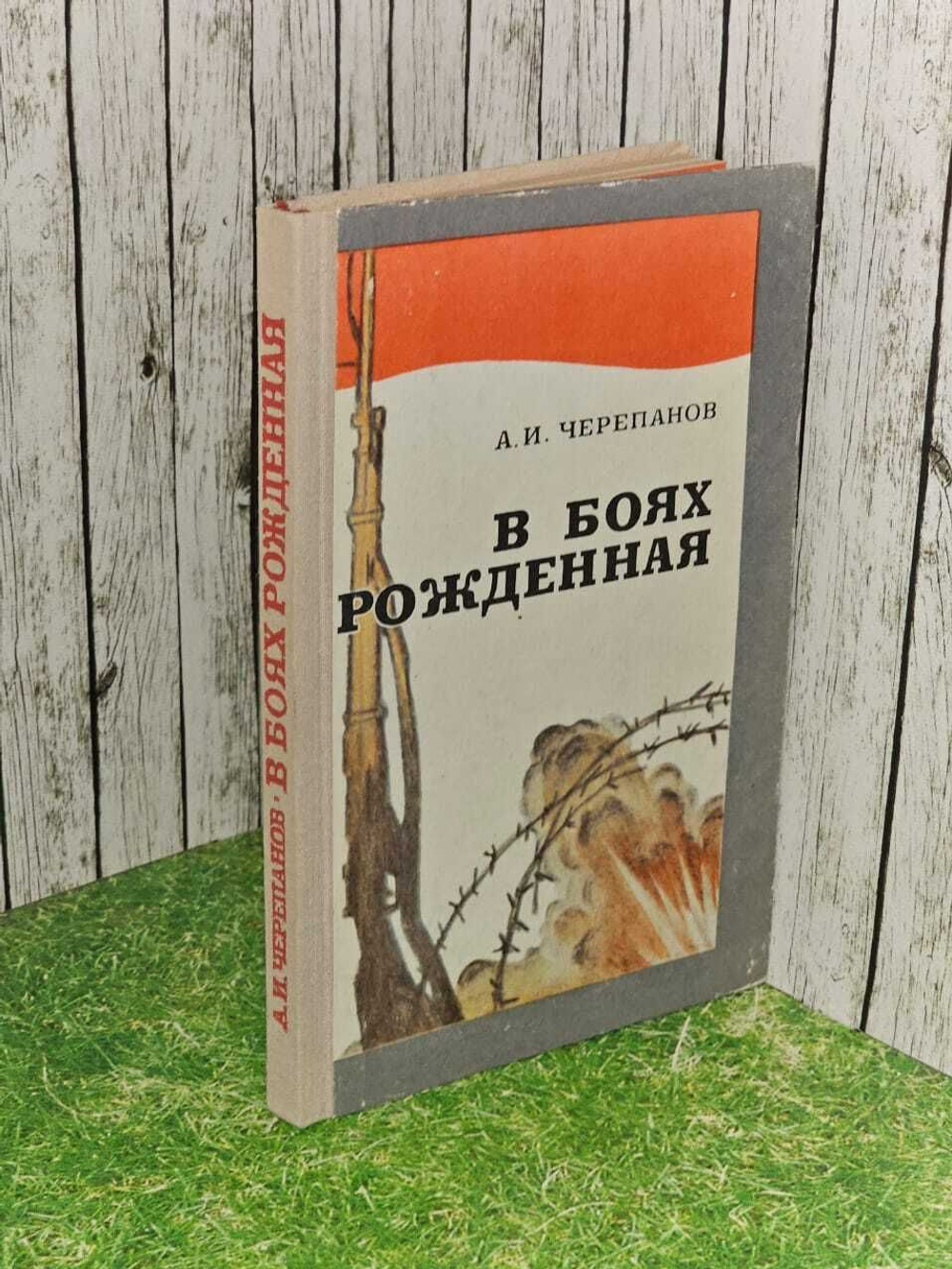 В боях рождённая. Черепанов Александр Иванович