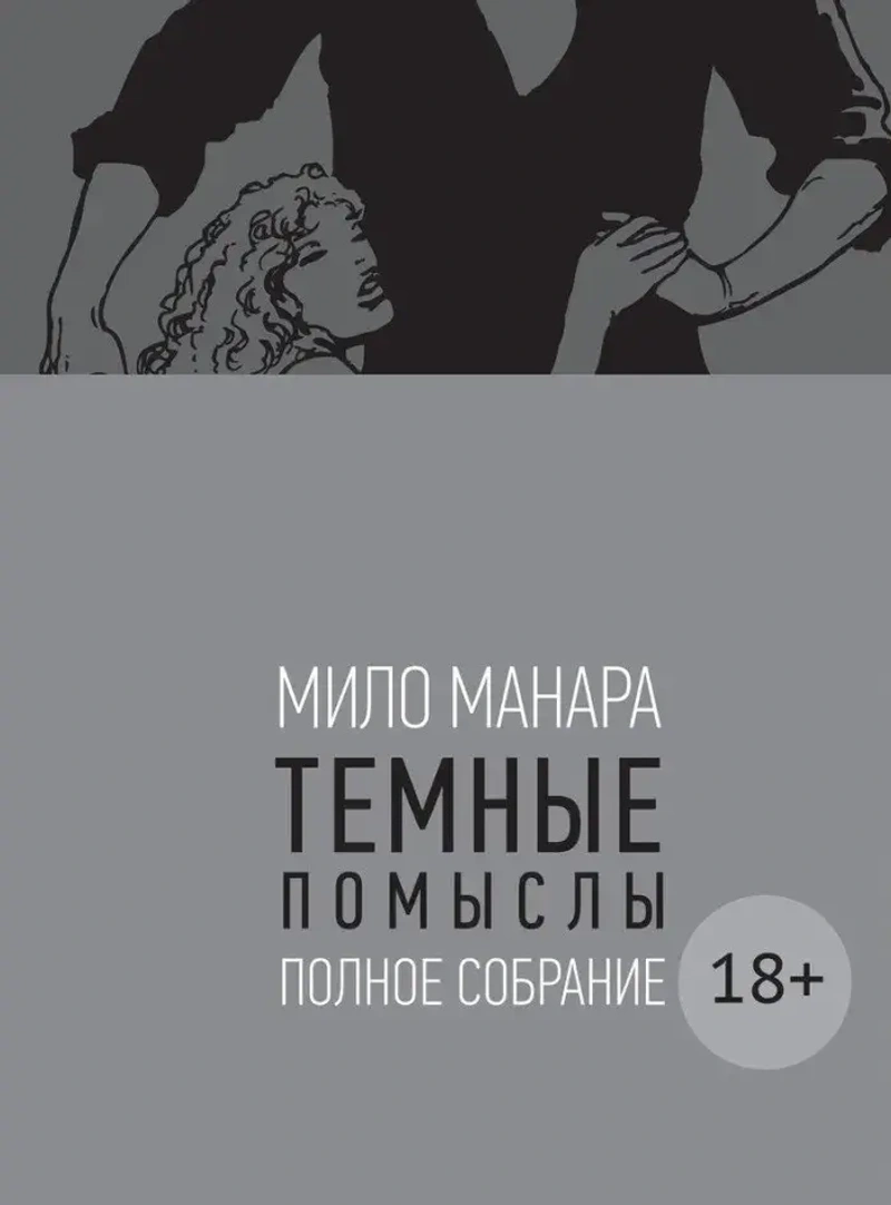 Мило Манара. Тёмные помыслы