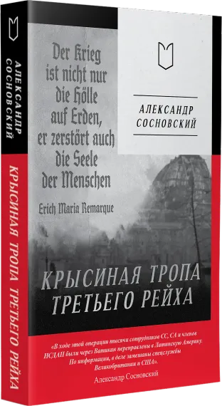 Крысиная тропа Третьего рейха