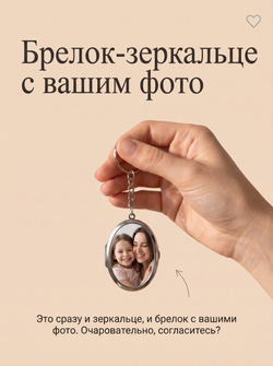 Брелок-зеркальце