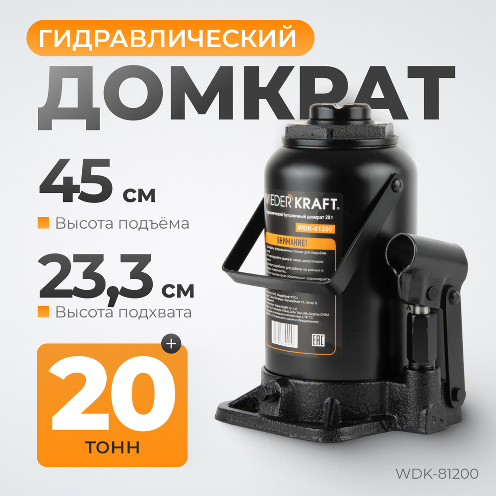WDK-81200 Домкрат бутылочный, г/п 20 т, 233-450 мм