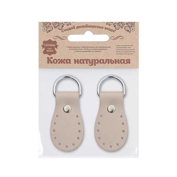 Петли для сумки кожаные 3х5,4см, дизайн №916, уп.2 шт, 89 капучино