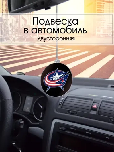 Подвеска в машину - Columbus Blue Jackets
